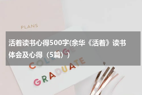 活着读书心得500字(余华《活着》读书体会及心得（5篇）)