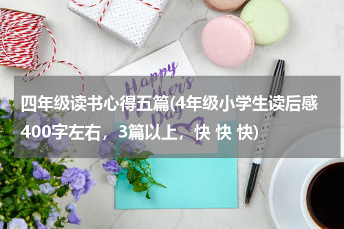 四年级读书心得五篇(4年级小学生读后感400字左右，3篇以上，快 快 快)
