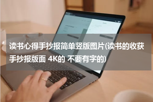 读书心得手抄报简单竖版图片(读书的收获手抄报版面 4K的 不要有字的)