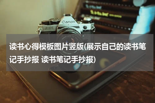 读书心得模板图片竖版(展示自己的读书笔记手抄报 读书笔记手抄报)