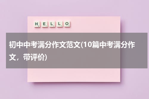 初中中考满分作文范文(10篇中考满分作文，带评价)