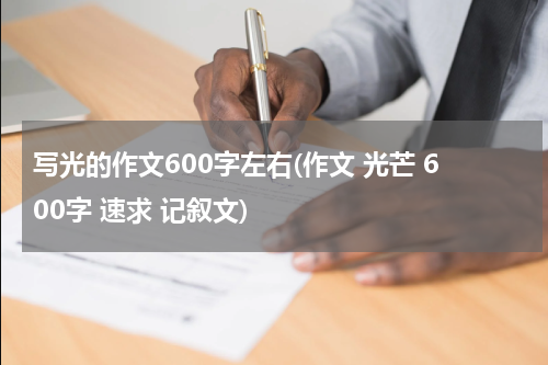写光的作文600字左右(作文 光芒 600字 速求 记叙文)