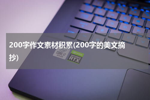 200字作文素材积累(200字的美文摘抄)