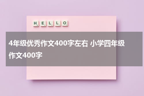 4年级优秀作文400字左右 小学四年级作文400字