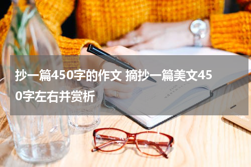 抄一篇450字的作文 摘抄一篇美文450字左右并赏析