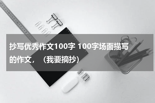 抄写优秀作文100字 100字场面描写的作文，（我要摘抄）