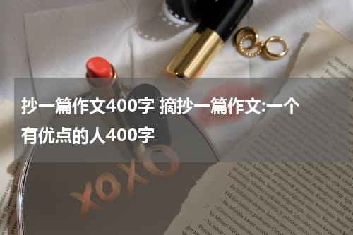 抄一篇作文400字 摘抄一篇作文:一个有优点的人400字
