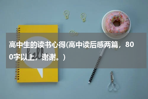 高中生的读书心得(高中读后感两篇，800字以上，谢谢。)