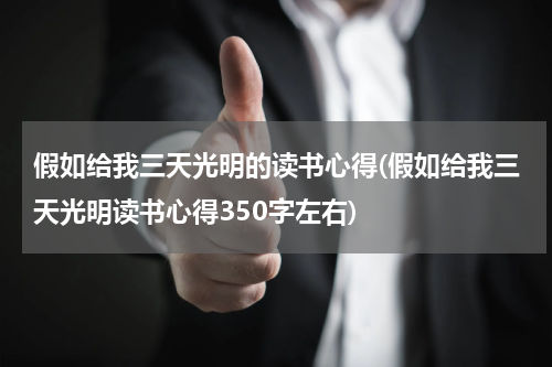 假如给我三天光明的读书心得(假如给我三天光明读书心得350字左右)