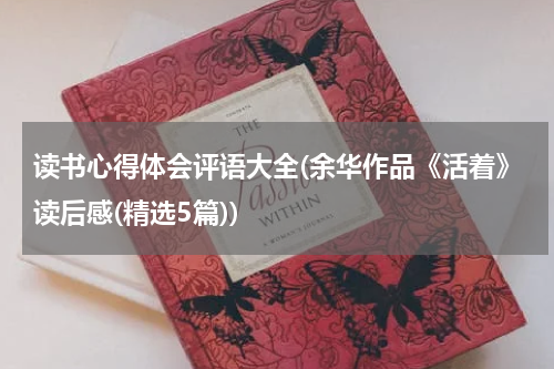 读书心得体会评语大全(余华作品《活着》读后感(精选5篇))