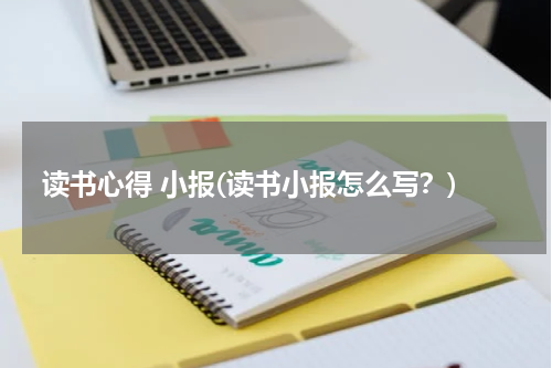 读书心得 小报(读书小报怎么写？)