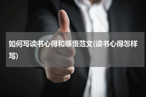 如何写读书心得和感悟范文(读书心得怎样写)