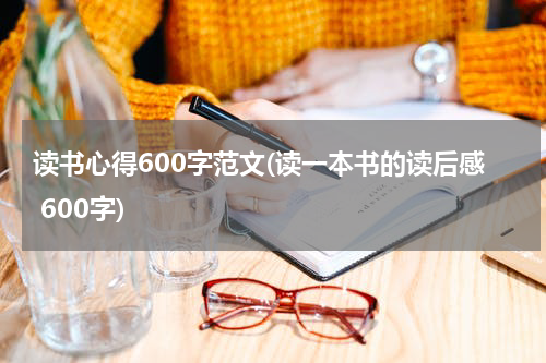 读书心得600字范文(读一本书的读后感 600字)