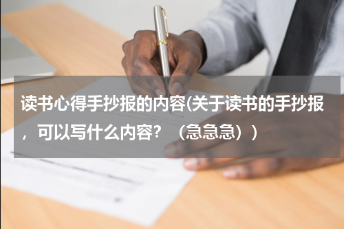 读书心得手抄报的内容(关于读书的手抄报，可以写什么内容？（急急急）)