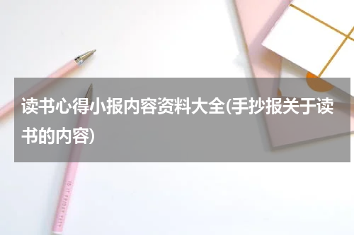 读书心得小报内容资料大全(手抄报关于读书的内容)