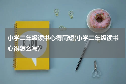 小学二年级读书心得简短(小学二年级读书心得怎么写)