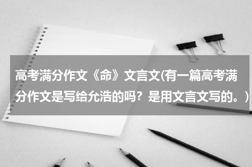 高考满分作文《命》文言文(有一篇高考满分作文是写给允浩的吗？是用文言文写的。)