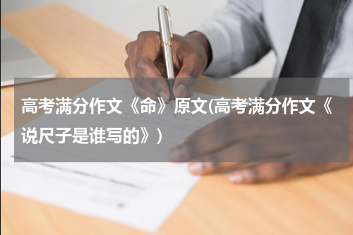 高考满分作文《命》原文(高考满分作文《说尺子是谁写的》)