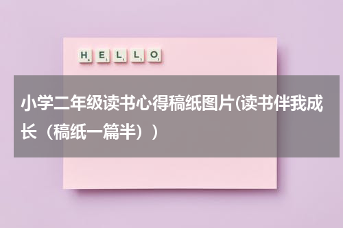 小学二年级读书心得稿纸图片(读书伴我成长（稿纸一篇半）)