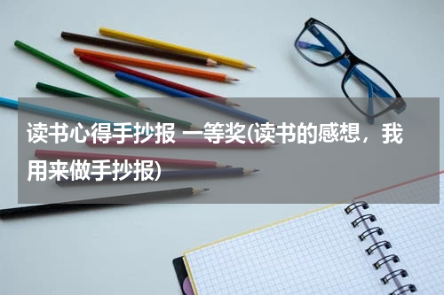 读书心得手抄报 一等奖(读书的感想，我用来做手抄报)