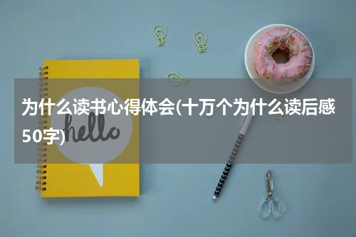 为什么读书心得体会(十万个为什么读后感50字)