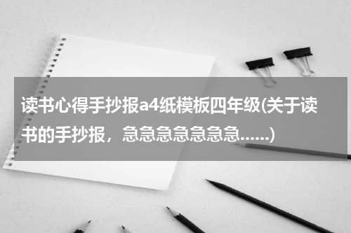 读书心得手抄报a4纸模板四年级(关于读书的手抄报，急急急急急急急......)