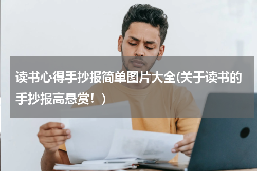 读书心得手抄报简单图片大全(关于读书的手抄报高悬赏！)