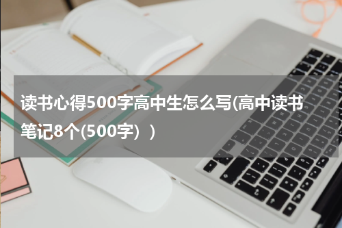 读书心得500字高中生怎么写(高中读书笔记8个(500字）)