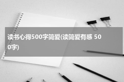 读书心得500字简爱(读简爱有感 500字)