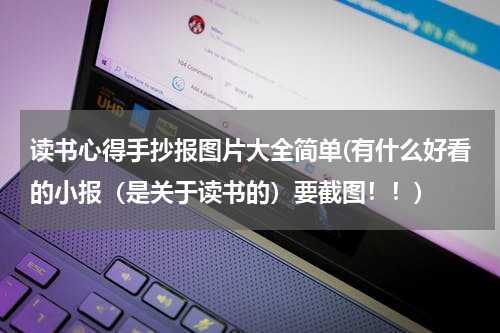 读书心得手抄报图片大全简单(有什么好看的小报（是关于读书的）要截图！！)