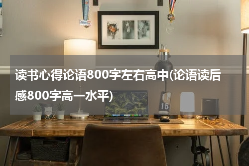 读书心得论语800字左右高中(论语读后感800字高一水平)
