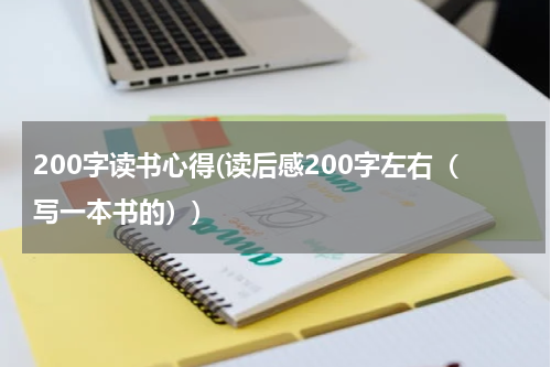 200字读书心得(读后感200字左右（写一本书的）)