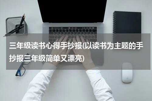 三年级读书心得手抄报(以读书为主题的手抄报三年级简单又漂亮)