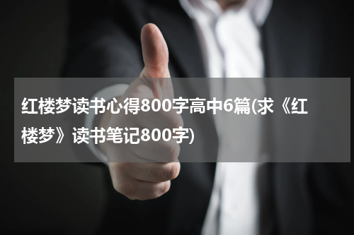 红楼梦读书心得800字高中6篇(求《红楼梦》读书笔记800字)