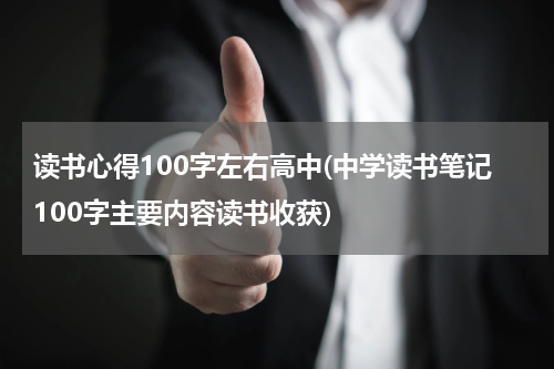 读书心得100字左右高中(中学读书笔记100字主要内容读书收获)