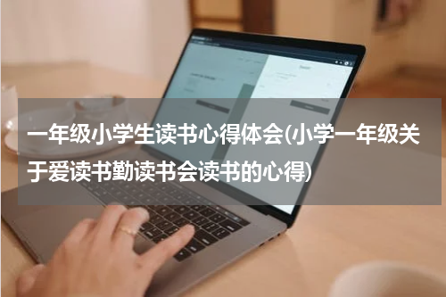 一年级小学生读书心得体会(小学一年级关于爱读书勤读书会读书的心得)