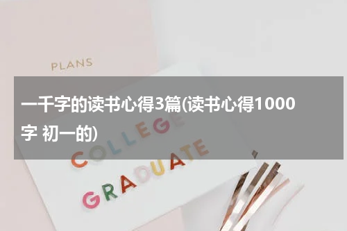 一千字的读书心得3篇(读书心得1000字 初一的)