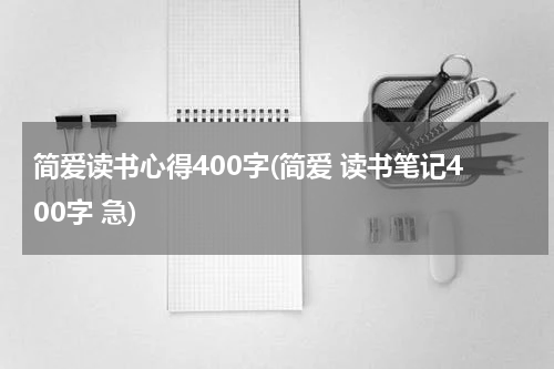 简爱读书心得400字(简爱 读书笔记400字 急)