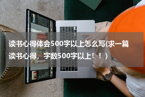 读书心得体会500字以上怎么写(求一篇读书心得，字数500字以上！！)