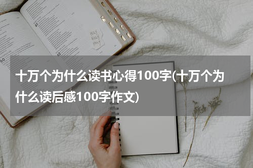 十万个为什么读书心得100字(十万个为什么读后感100字作文)