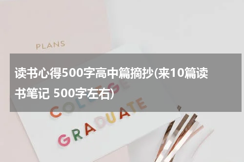 读书心得500字高中篇摘抄(来10篇读书笔记 500字左右)