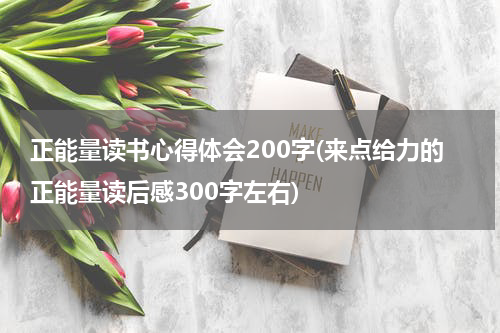正能量读书心得体会200字(来点给力的正能量读后感300字左右)