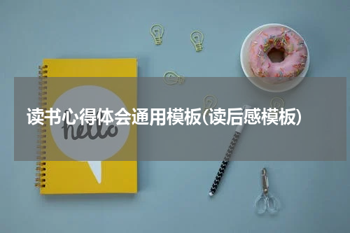 读书心得体会通用模板(读后感模板)
