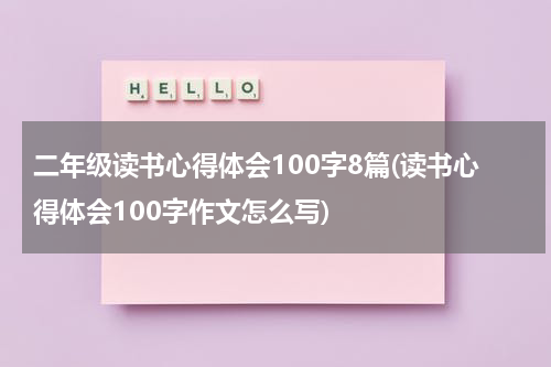 二年级读书心得体会100字8篇(读书心得体会100字作文怎么写)