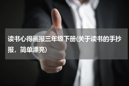 读书心得画报三年级下册(关于读书的手抄报，简单漂亮)