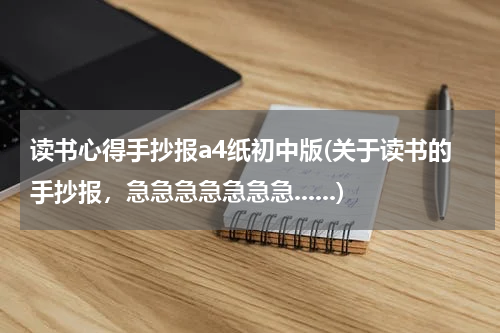 读书心得手抄报a4纸初中版(关于读书的手抄报，急急急急急急急......)