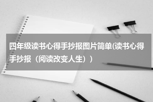 四年级读书心得手抄报图片简单(读书心得手抄报（阅读改变人生）)