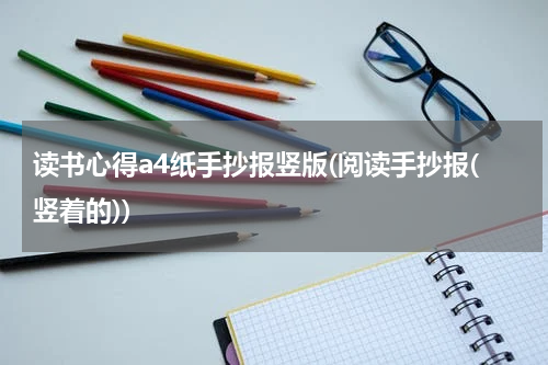 读书心得a4纸手抄报竖版(阅读手抄报(竖着的))