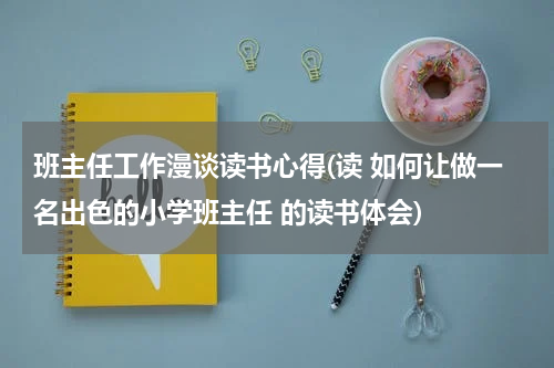 班主任工作漫谈读书心得(读 如何让做一名出色的小学班主任 的读书体会)