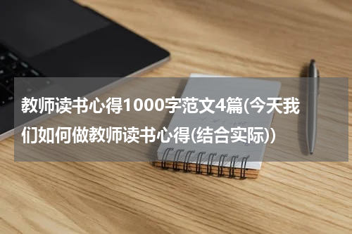 教师读书心得1000字范文4篇(今天我们如何做教师读书心得(结合实际))